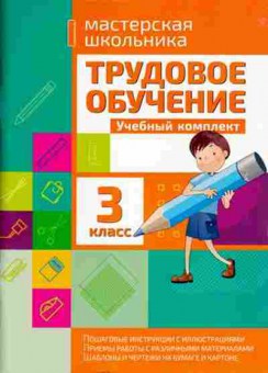 Книга Трудовое обучение 3кл. Шереметьева Т.Л., б-3976, Баград.рф